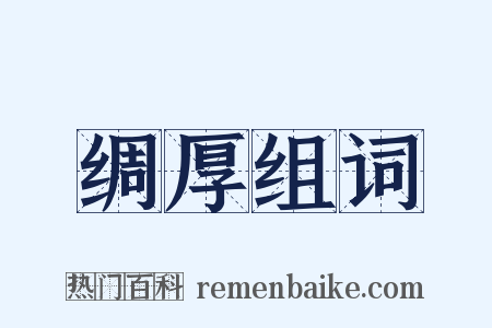 绸厚组词是什么意思的图片